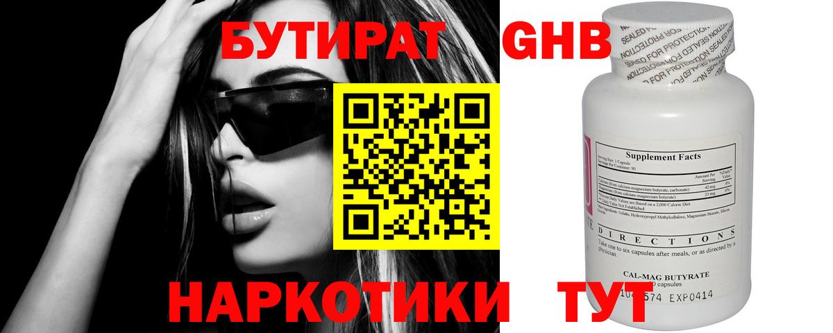 БУТИРАТ жидкий экстази  Вход с VPN  Гай 
