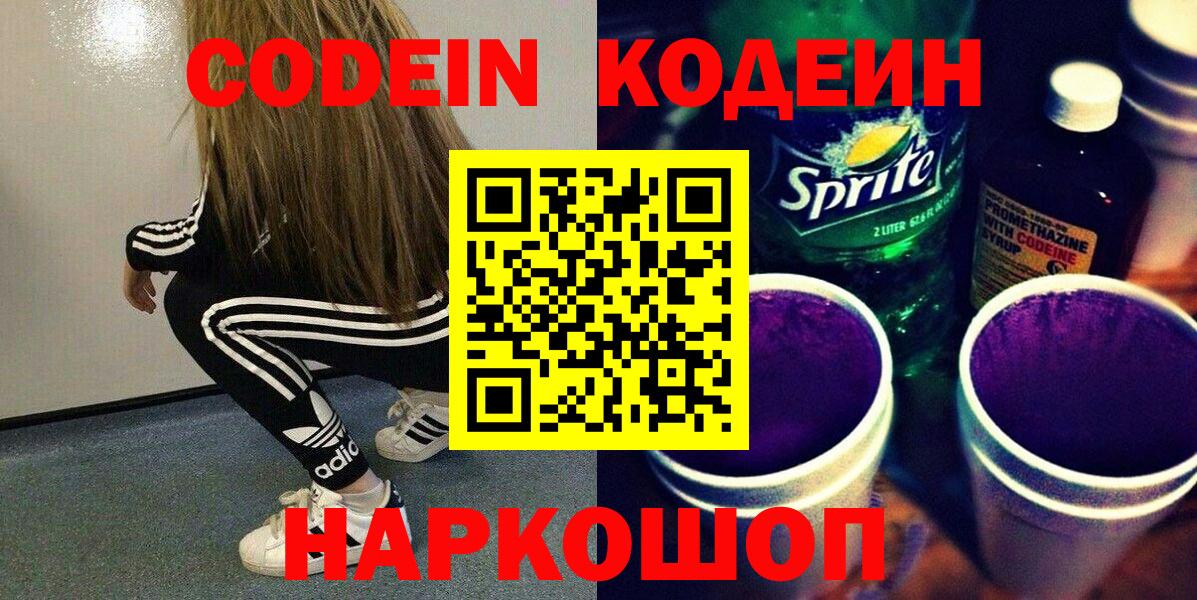 Гай  Кодеиновый сироп Lean Purple Drank  Codein Purple Drank  Вход с VPN 